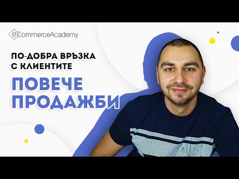 Видео: Как да увеличим онлайн продажбите