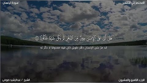 سورة الإنسان | عبد الرشيد صوفي | حفص عن عاصم