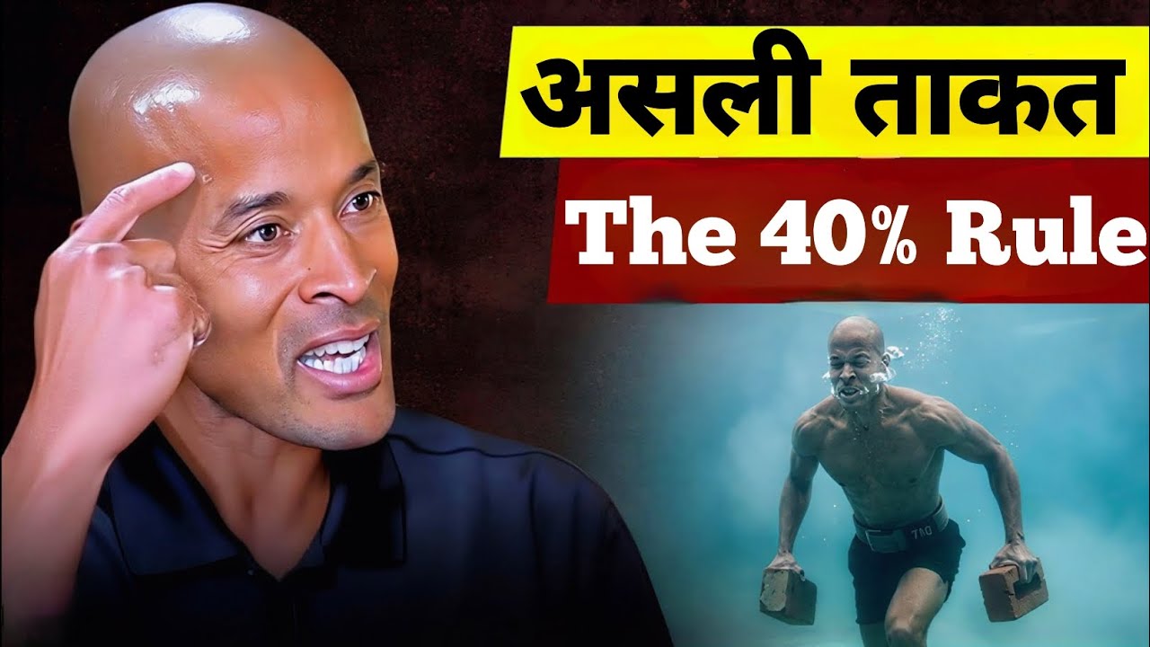 David Goggins Mindset: आप थके नहीं हैं, आप सिर्फ़ 40% पर हैं | Mental Toughness Hindi