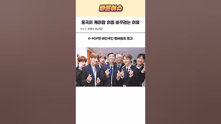 중국이 케이팝 이름 바꾸려는 이유