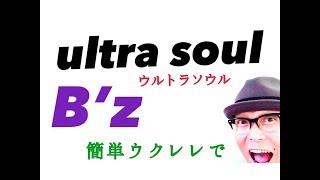 B Z Ultra Soul ウルトラソウル ウクレレ 超かんたん版 コード レッスン付 Gazzlele Youtube