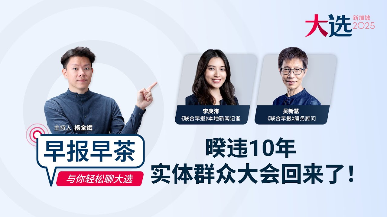 【GE2025直播】4月25日早报早茶：暌违10年 实体群众大会回来了！