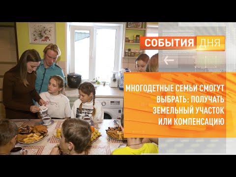 Многодетные семьи смогут выбрать: получать земельный участок или компенсацию