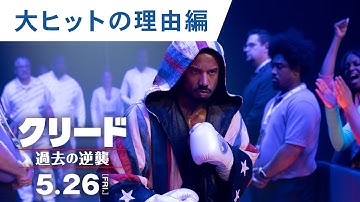 映画『クリード 過去の逆襲』特別映像（大ヒットの理由編）2023年5月26日（金）公開
