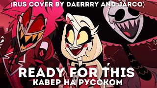 Hazbin Hotel - Ready For This кавер на русском / rus cover ft. @JARCO1