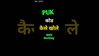 PUK Code Kaise Nikale? Airtel & Jio SIM Unlock