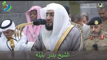 سورة السجدة تلاوة كاملة وتلاوة نصف سورة الإنسان | قراءة لتبريد القلب للشيخ بندر بليلة | صلاة الفجر