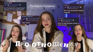 видео: отвечаю на ваши вопросы про ОТНОШЕНИЯ…ааа картинка: отвечаю на ваши вопросы про ОТНОШЕНИЯ…ааа