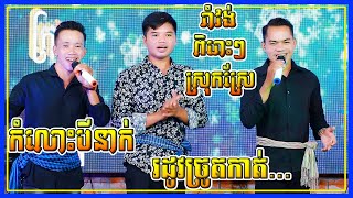 Video thumbnail of "Romvong The Best​ Song Collection | Komlos Bey Neak | Romvong Orkadong New Song 2021-2022"