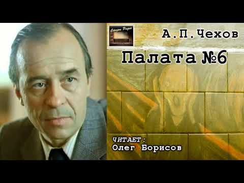 Аудиокнига чехов палата номер 6