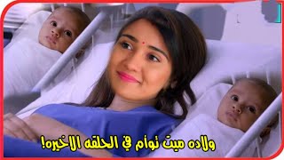 ولاده ميت توأم بالحلقه الاخيره من مسلسل خفايا القلوب، ?