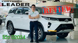 รีวิว Toyota Fotuner leader 2.4 G AT EURO5 ปี2024