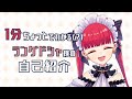 【新人Vtuber】1分ちょっとでよくわかる天使ラングドシャ【自己紹介】