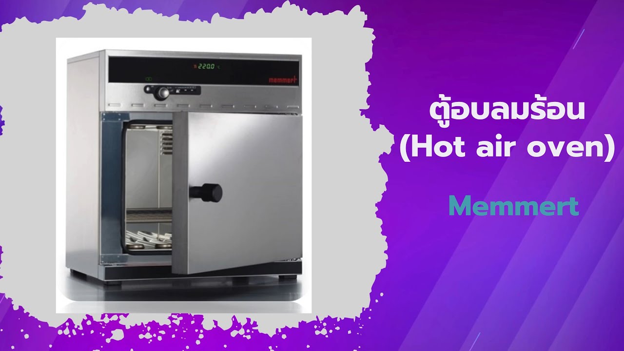 วิธีใช้งานตู้อบลมร้อน Hot air oven Memmert