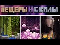 MINECRAFT ОБНОВЛЕНИЕ 1.17 &quot;ПЕЩЕРЫ И СКАЛЫ&quot;// Minecraft live