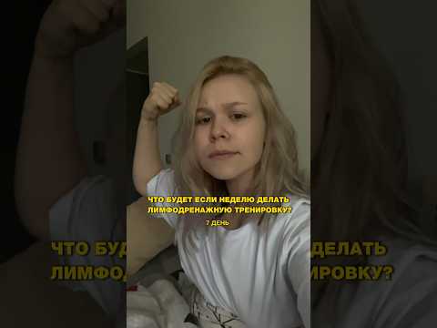 ЧТО БУДЕТ, ЕСЛИ НЕДЕЛЮ ДЕЛАТЬ ЛИМФОДРЕНАЖНУЮ ТРЕНИРОВКУ? ( ИТОГИ ) 🔥 #обзор #проверка #тренировка