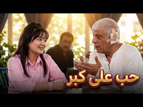 مراهقة على أصولها! كيف وقع أبو رزوق بغرام الصبية اللي فهمت غزله الغريب 😂🎉 - أيام الولدنة