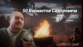 Сталкер - 50 Вариантов Сидоровича