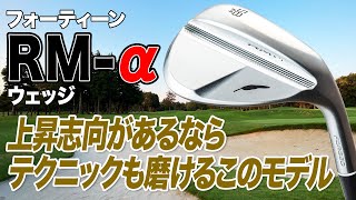 Fourteen RM-α Wedge: For the improvement-oriented golfer