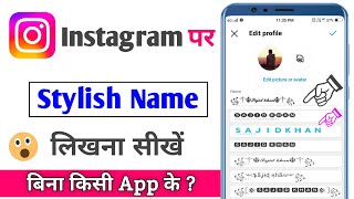 Instagram stylish name kaise likhe 2023 || Instagram par stylish name kaise set kare techsajidbhai