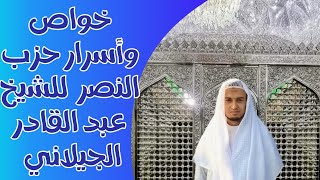 خواص وأسرار حزب النصر للشيخ عبد القادر الجيلاني قدس سره مع الإجازة