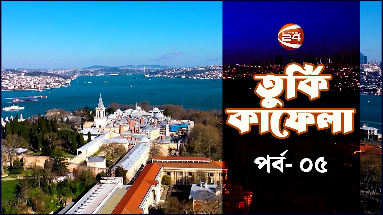 সুলেইমানিয়া মসজিদ। তুর্কি কাফেলা | Turkey Kafela | পর্ব- ০৫ । Channel 24