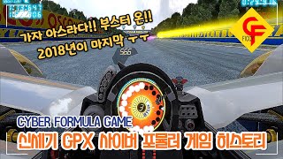 한번에 알아보는 신세기 GPX 사이버포뮬러 게임의 역사!! (CYBER FORMULA GAME) screenshot 5