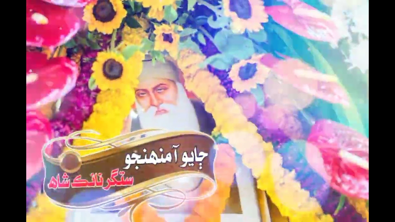 SONU PHIGHO SONARA THAE DE JAYO AA MUNJO SATGURU NANIK SHAH(SINGER DEEPAK CHANGANI)