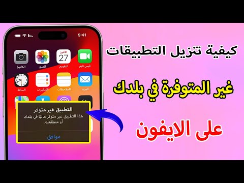 كيفية تنزيل التطبيقات غير المتوفرة في بلدك على 
