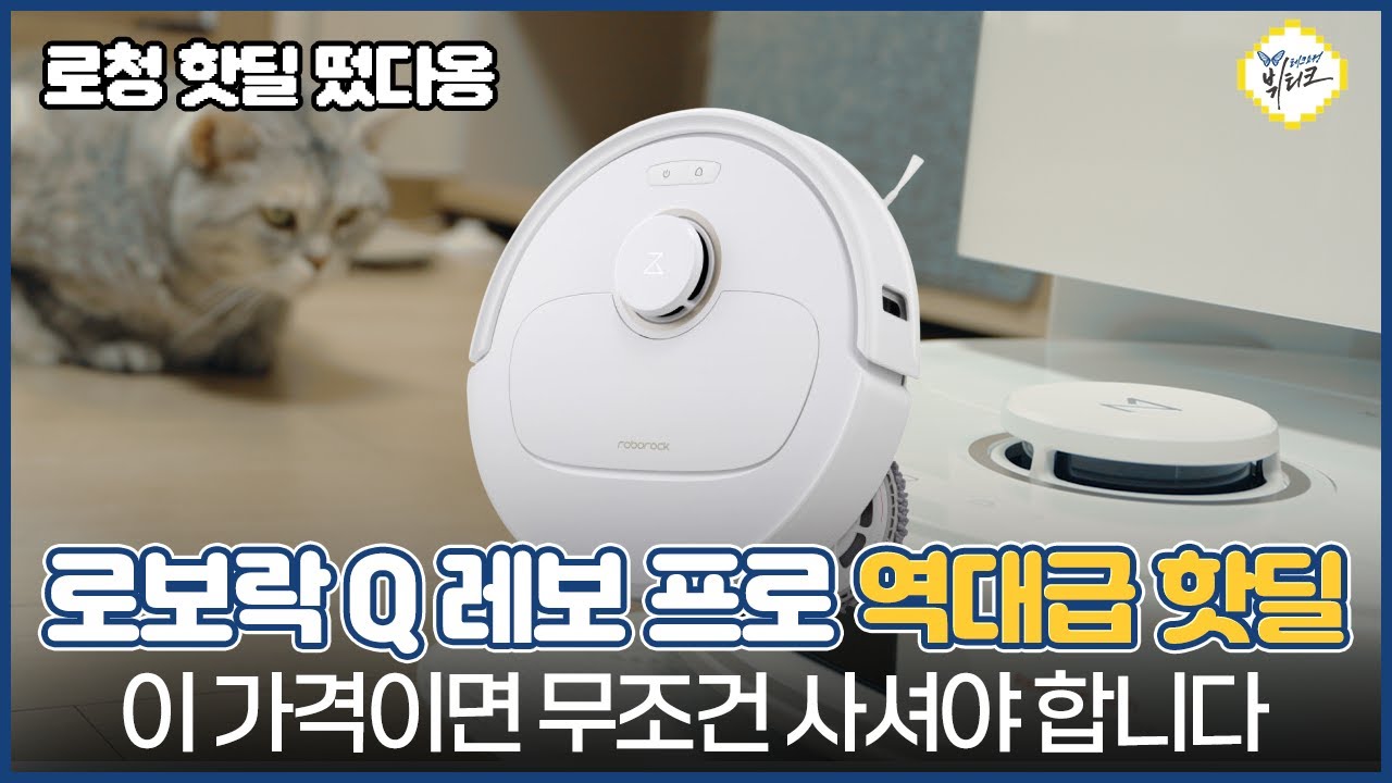 역대급 핫딜 떴네요 ㄷㄷ 가성비 로봇청소기 끝판왕 로보락 Q 레보 프로 최저가로 사는 방법