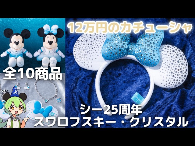 Available 11/25] Tokyo DisneySea 25th Anniversary Swarovski