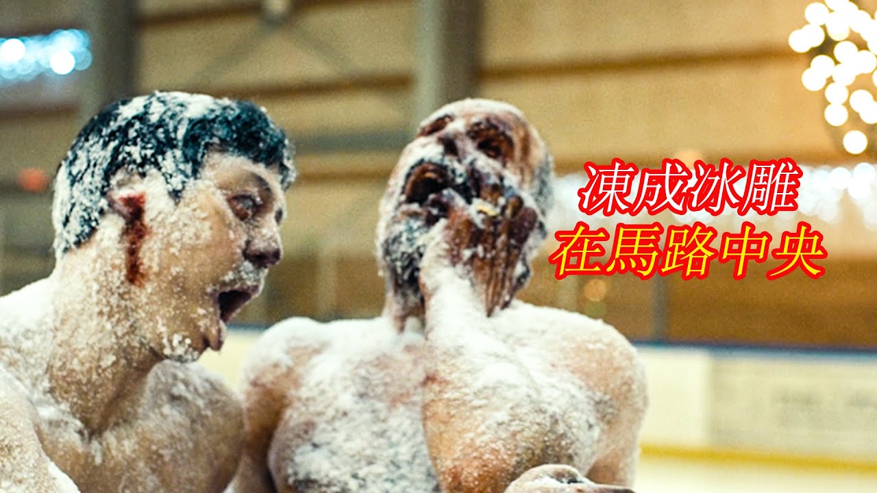 幾個大活人被凍成冰雕，瞪著大眼睛立在馬路中間；獵奇，科幻，懸疑