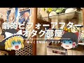 【総額500,000円】:ダサいオタク部屋を『趣味を活かして』劇的ビフォーアフター|【ルームツアー】