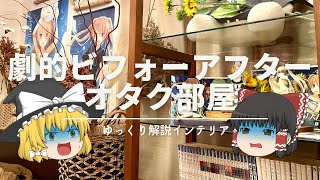 [Total of ¥500,000]: Dramatic Before and After Photos of a Lame Otaku Room "Utilizing Hobbies" | ...