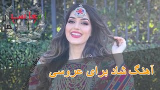 آهنگ شاد برای عروسی افغانی