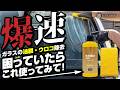 爆速！ガラスの油膜除去、ウロコ除去に困っていたら１度「キイロビンゴールドPRO」を使ってみて！
