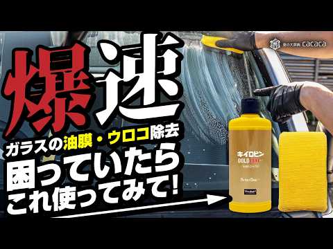 Super fast! If you're having trouble removing oil film and water spots from your glass, try "Kiir...