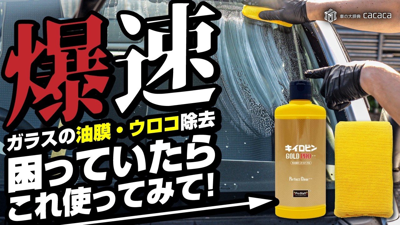 爆速！ガラスの油膜除去、ウロコ除去に困っていたら１度「キイロビンゴールドPRO」を使ってみて！