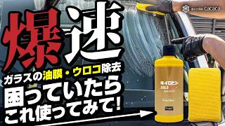 爆速！ガラスの油膜除去、ウロコ除去に困っていたら１度「キイロビンゴールドPRO」を使ってみて！