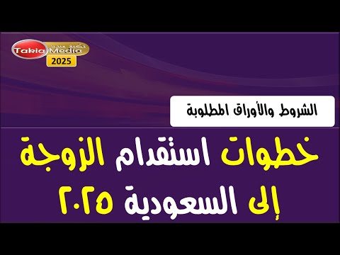 خطوات استقدام الزوجة إلى السعودية 2025 الوثائق المطلوبة والرسوم والشروط