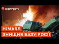 HIMARS РОЗНІС БАЗУ РОСІЇ У НОВІЙ КАХОВЦІ: яку тактику застосування обрали в ЗСУ / Defense Express