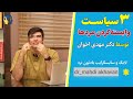 ۳ سیاست وابسته کردن مردان سیاست مردان روانشناس روانشناسی خوشبختی بانوان وابسته وابستگی عشق