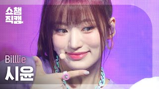 [쇼챔직캠 4K] Billlie SIYOON - EUNOIA (빌리 시윤 - 유노이아) | Show Champion | EP.471