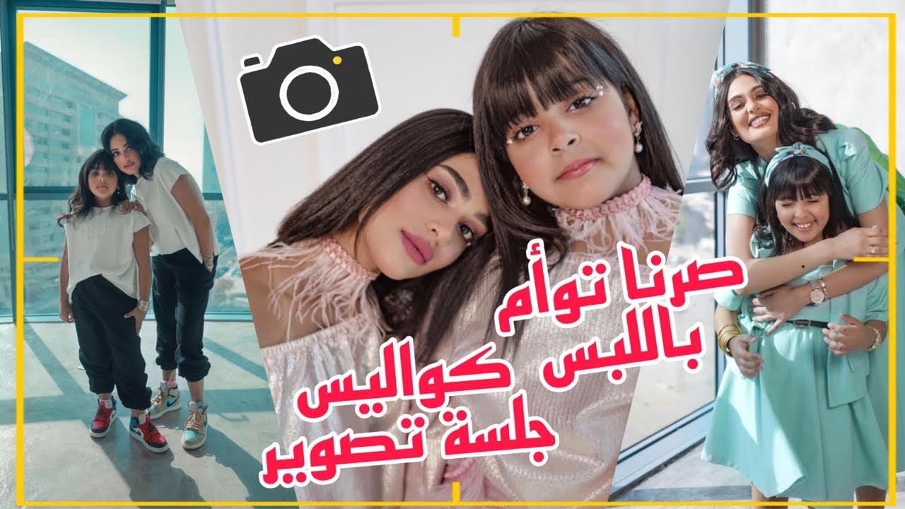 يوم كامل ملابسنا نفس الشي أنا و ليالي دهراب 👗🤩 صرنا توأم 👭