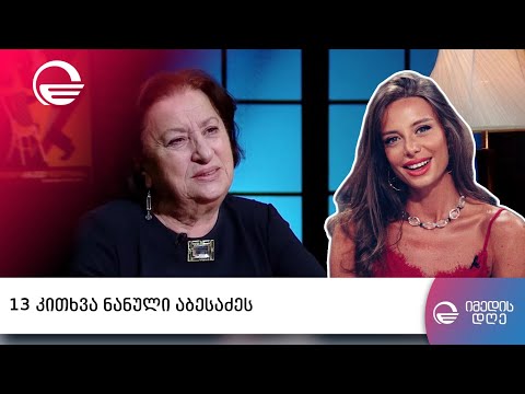 13 კითხვა ნანული აბესაძეს