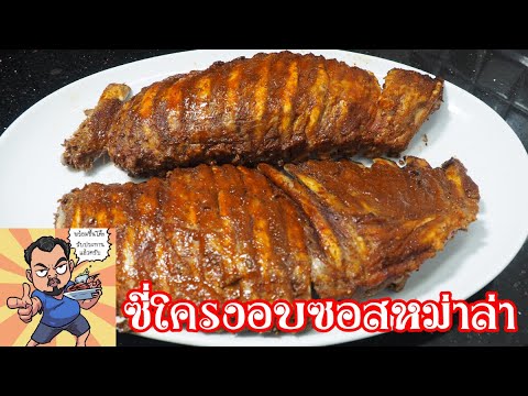 ซี่โครงอบซอสหม่าล่า ศุภชัย เสมอมิตร โหน่งโชว์ l เข้าครัวกับคุณโหน่ง