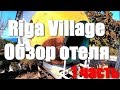 Отель Riga Village Resort 3* Крым Азовское Море | Отзыв обзор территория