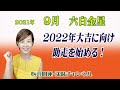 九星気学・六白金星9月 / 2022年大吉に向け助走開始!
