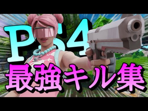 【フォートナイトキル集】PS4最強キル集！Rosetta🥀【Kill Highlight】