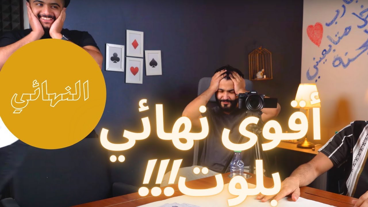 #بطولة_سام_للبلوت | النهائي... مين بطل قناة سام..؟